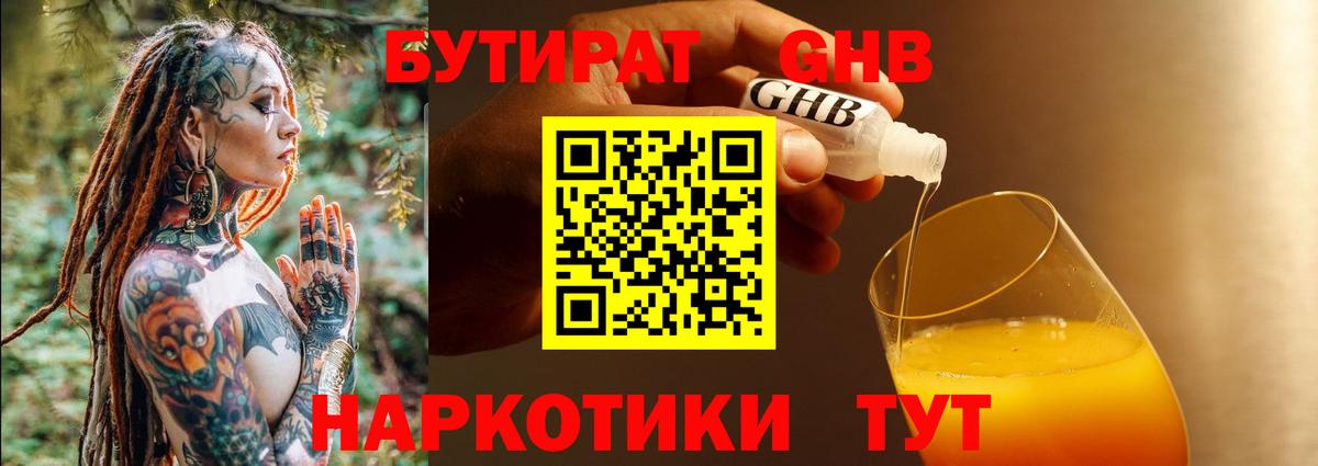 БУТИРАТ GHB  Вход с VPN  Верхний Уфалей 